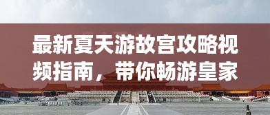 最新夏天游故宫攻略视频指南，带你畅游皇家禁苑