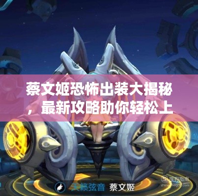 蔡文姬恐怖出装大揭秘，最新攻略助你轻松上分！