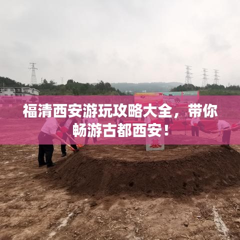 福清西安游玩攻略大全，带你畅游古都西安！