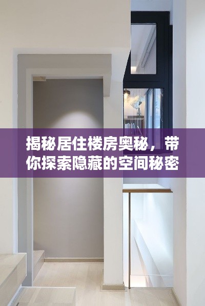 揭秘居住楼房奥秘，带你探索隐藏的空间秘密