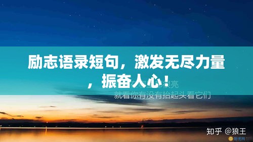 励志语录短句，激发无尽力量，振奋人心！