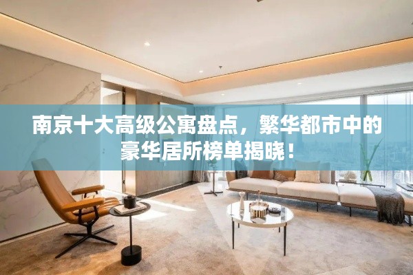 南京十大高级公寓盘点，繁华都市中的豪华居所榜单揭晓！