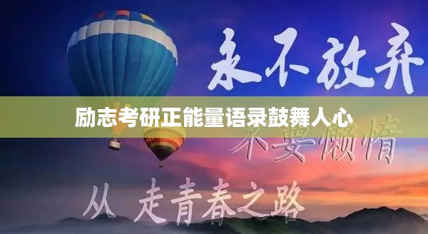 励志考研正能量语录鼓舞人心