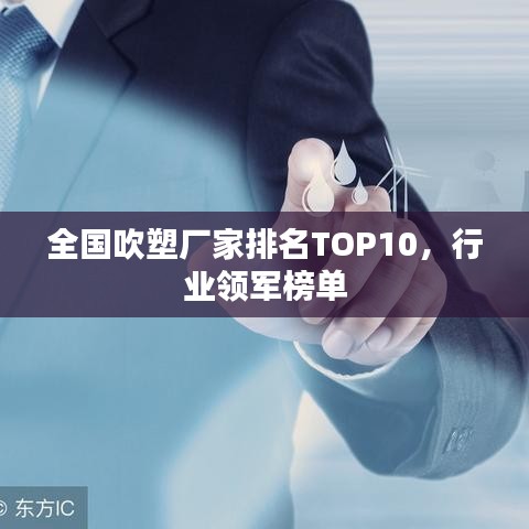 全国吹塑厂家排名TOP10，行业领军榜单
