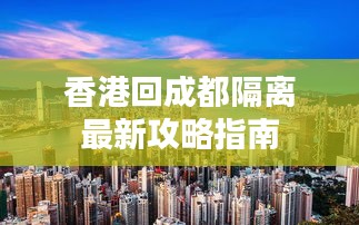 香港回成都隔离最新攻略指南
