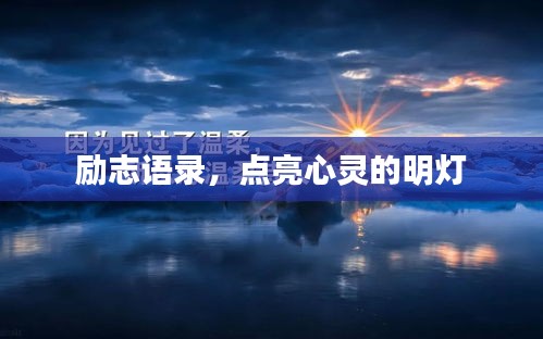 励志语录，点亮心灵的明灯