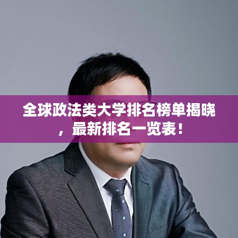 全球政法类大学排名榜单揭晓，最新排名一览表！