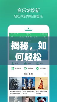 揭秘，如何轻松找到百度下载QQ音乐的精准位置解析攻略！