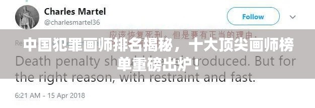 中国犯罪画师排名揭秘，十大顶尖画师榜单重磅出炉！