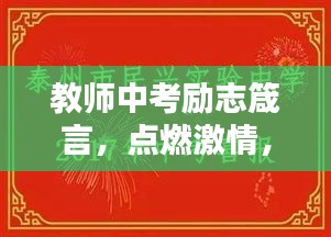 教师中考励志箴言，点燃激情，共创辉煌时刻！