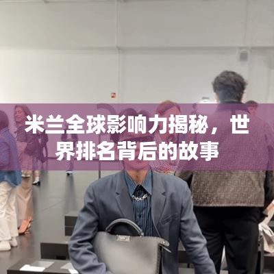 米兰全球影响力揭秘，世界排名背后的故事
