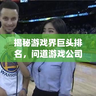 揭秘游戏界巨头排名，问道游戏公司上榜！
