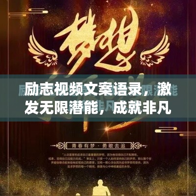 励志视频文案语录，激发无限潜能，成就非凡人生