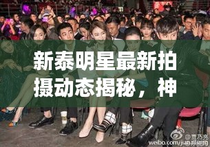 新泰明星最新拍摄动态揭秘，神秘明星现身新泰拍戏现场！