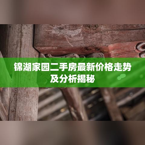 锦湖家园二手房最新价格走势及分析揭秘