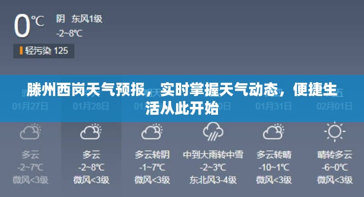 滕州西岗天气预报，实时掌握天气动态，便捷生活从此开始
