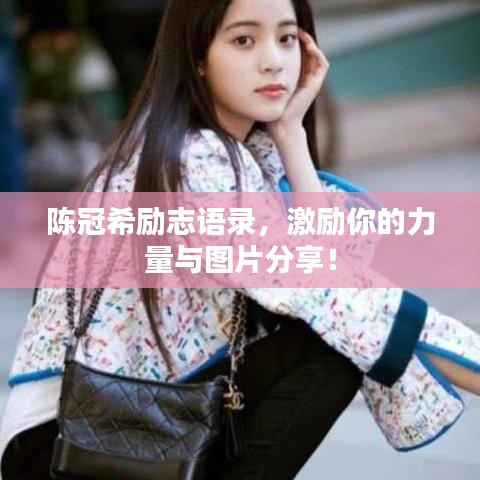 陈冠希励志语录，激励你的力量与图片分享！