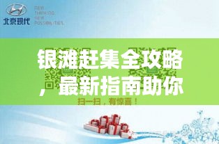 银滩赶集全攻略，最新指南助你轻松购物体验！
