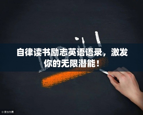自律读书励志英语语录，激发你的无限潜能！