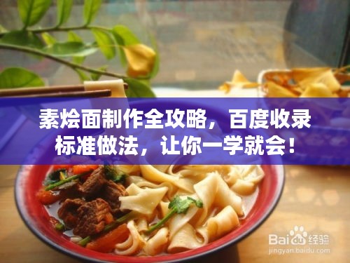 素烩面制作全攻略，百度收录标准做法，让你一学就会！