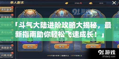 「斗气大陆进阶攻略大揭秘，最新指南助你轻松飞速成长！」