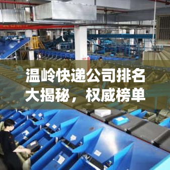 温岭快递公司排名大揭秘，权威榜单，快速了解！