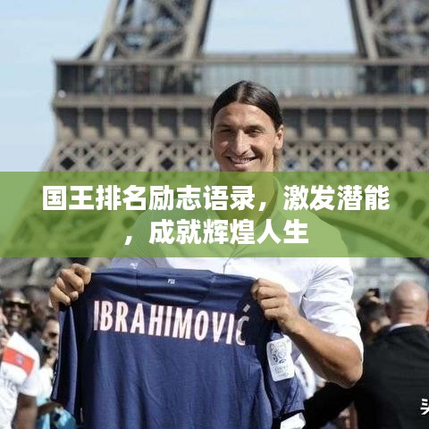 国王排名励志语录，激发潜能，成就辉煌人生