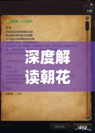 深度解读朝花夕拾，意蕴与启示