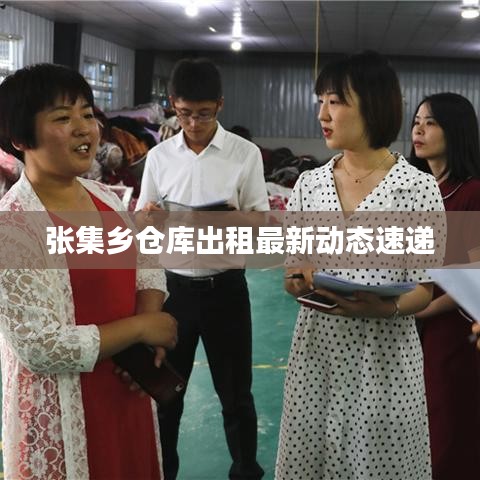 张集乡仓库出租最新动态速递