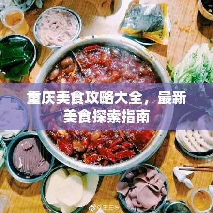 重庆美食攻略大全，最新美食探索指南