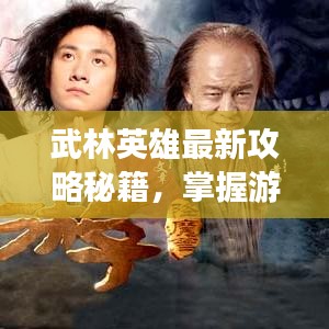 武林英雄最新攻略秘籍，掌握游戏精髓，轻松成为顶尖高手