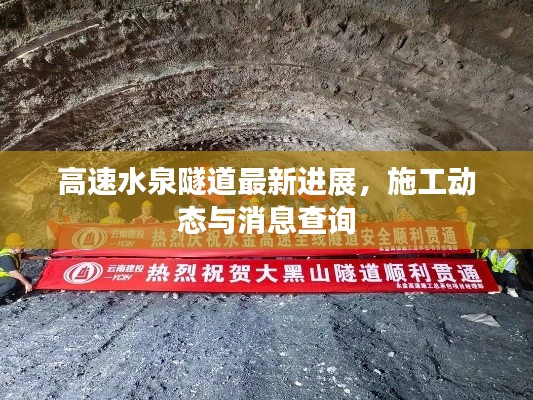 高速水泉隧道最新进展，施工动态与消息查询