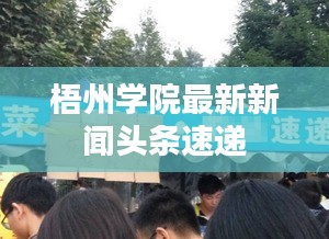 梧州学院最新新闻头条速递