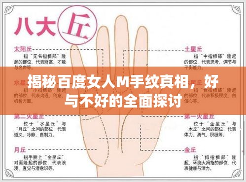 揭秘百度女人M手纹真相，好与不好的全面探讨