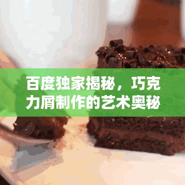 百度独家揭秘，巧克力屑制作的艺术奥秘