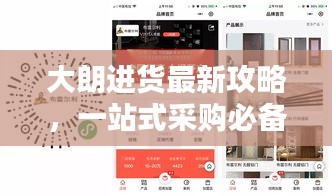 大朗进货最新攻略，一站式采购必备指南！