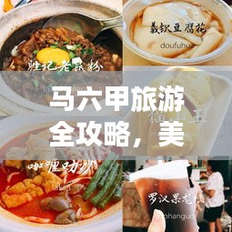 马六甲旅游全攻略，美食之旅不容错过