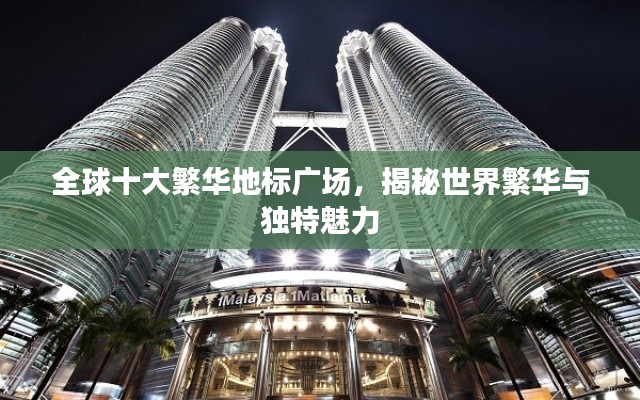 全球十大繁华地标广场，揭秘世界繁华与独特魅力