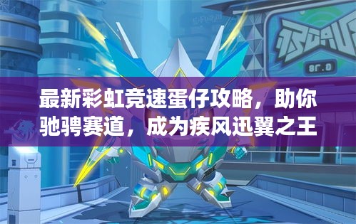 最新彩虹竞速蛋仔攻略，助你驰骋赛道，成为疾风迅翼之王！