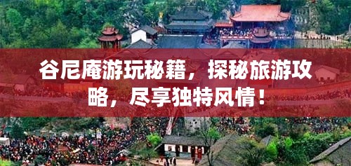 谷尼庵游玩秘籍，探秘旅游攻略，尽享独特风情！
