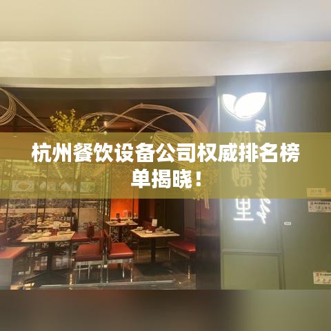 杭州餐饮设备公司权威排名榜单揭晓！