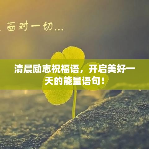 清晨励志祝福语，开启美好一天的能量语句！