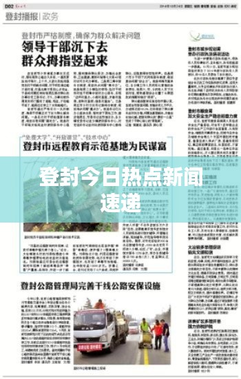 登封今日热点新闻速递