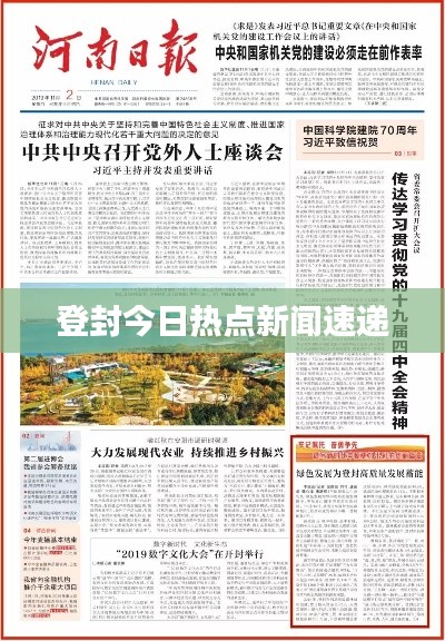 登封今日热点新闻速递