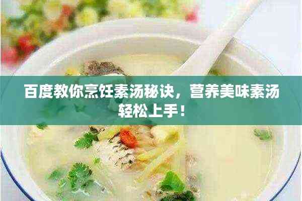 百度教你烹饪素汤秘诀,营养美味素汤轻松上手!