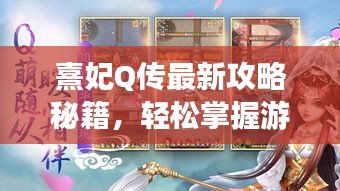 熹妃Q传最新攻略秘籍，轻松掌握游戏技巧！