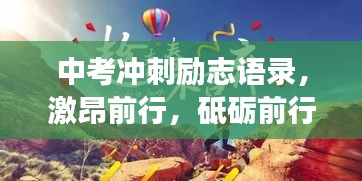 中考冲刺励志语录，激昂前行，砥砺前行，为梦想加油！