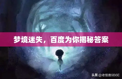 梦境迷失，百度为你揭秘答案