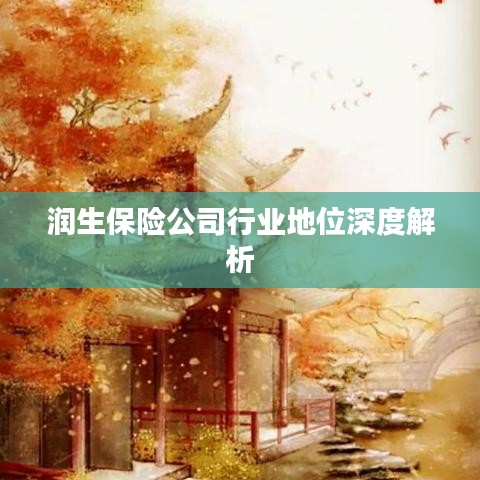润生保险公司行业地位深度解析