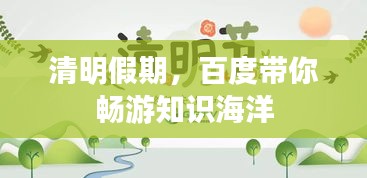 清明假期，百度带你畅游知识海洋